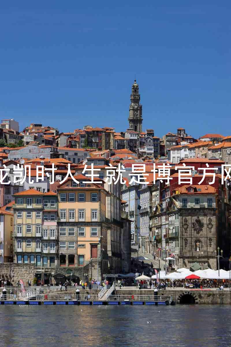 尊龙凯时人生就是博官方网站