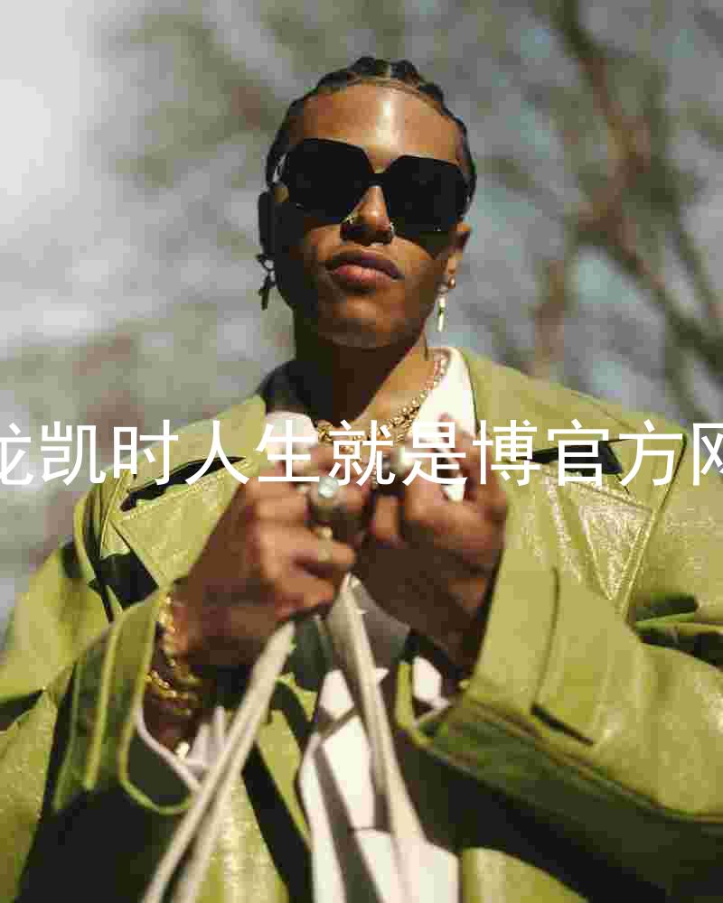 尊龙凯时人生就是博官方网站