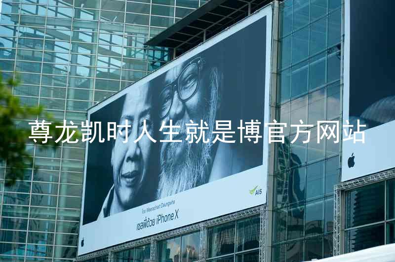尊龙凯时人生就是博官方网站