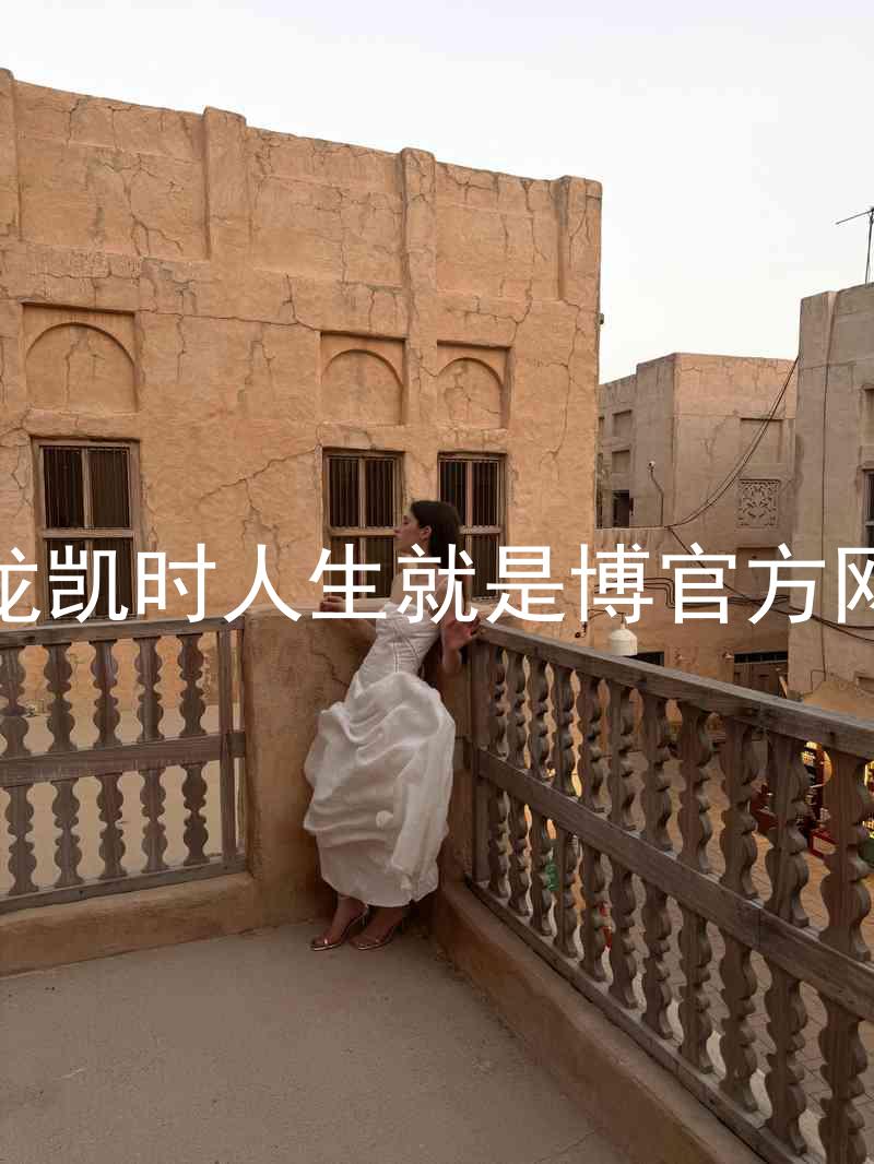 尊龙凯时人生就是博官方网站