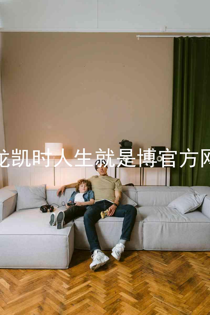尊龙凯时人生就是博官方网站