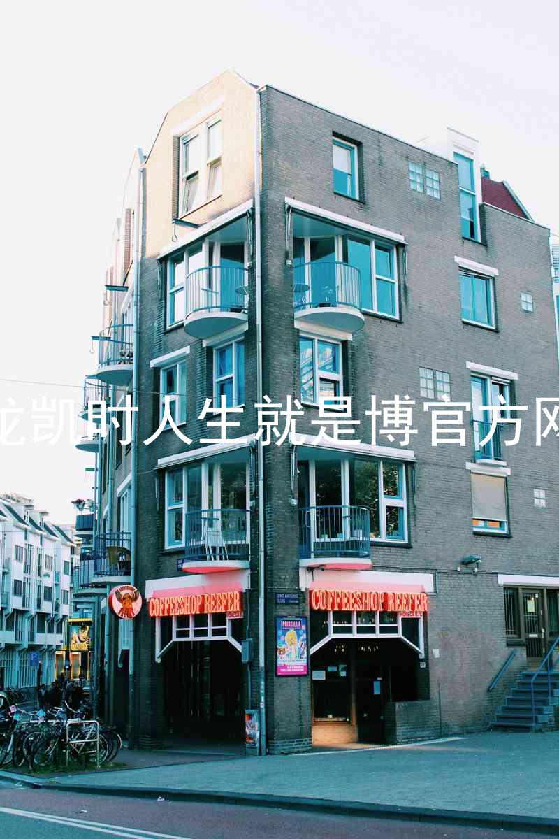 尊龙凯时人生就是博官方网站