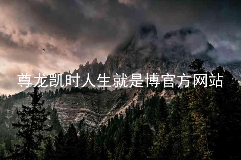 尊龙凯时人生就是博官方网站