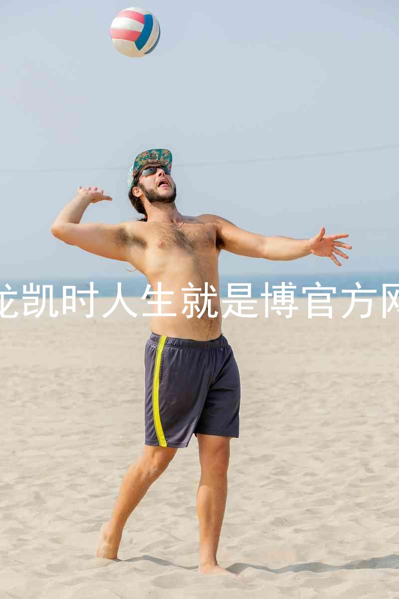 尊龙凯时人生就是博官方网站