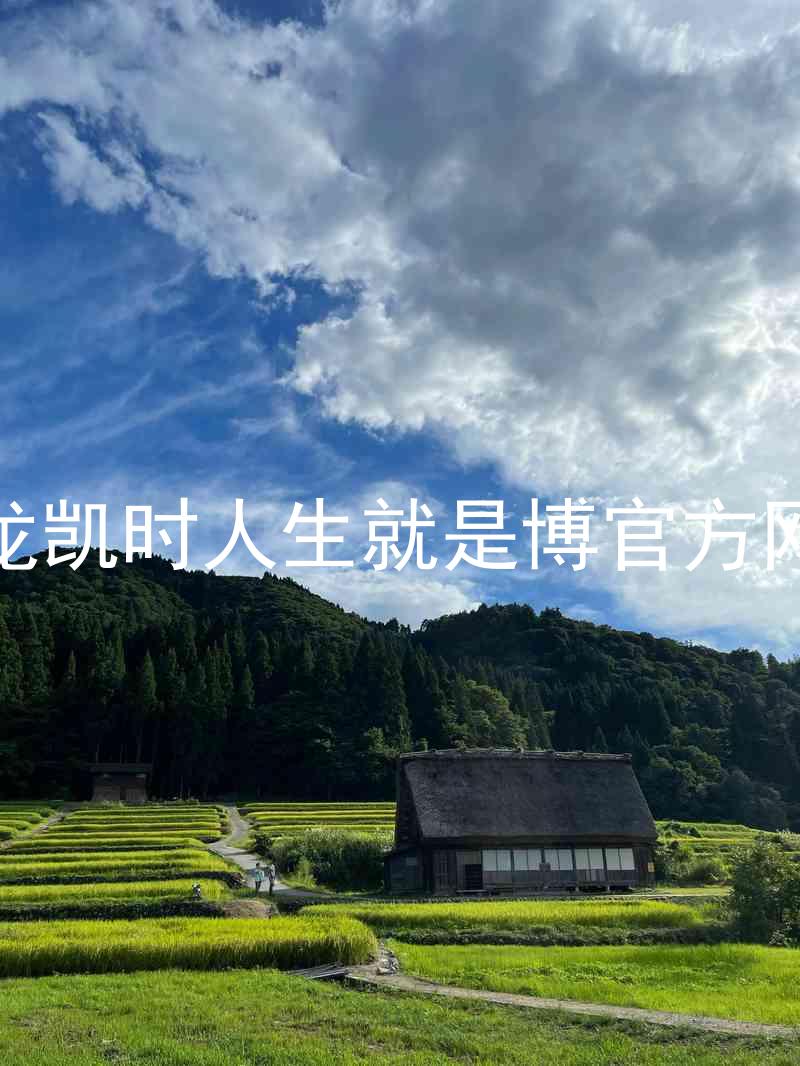 尊龙凯时人生就是博官方网站