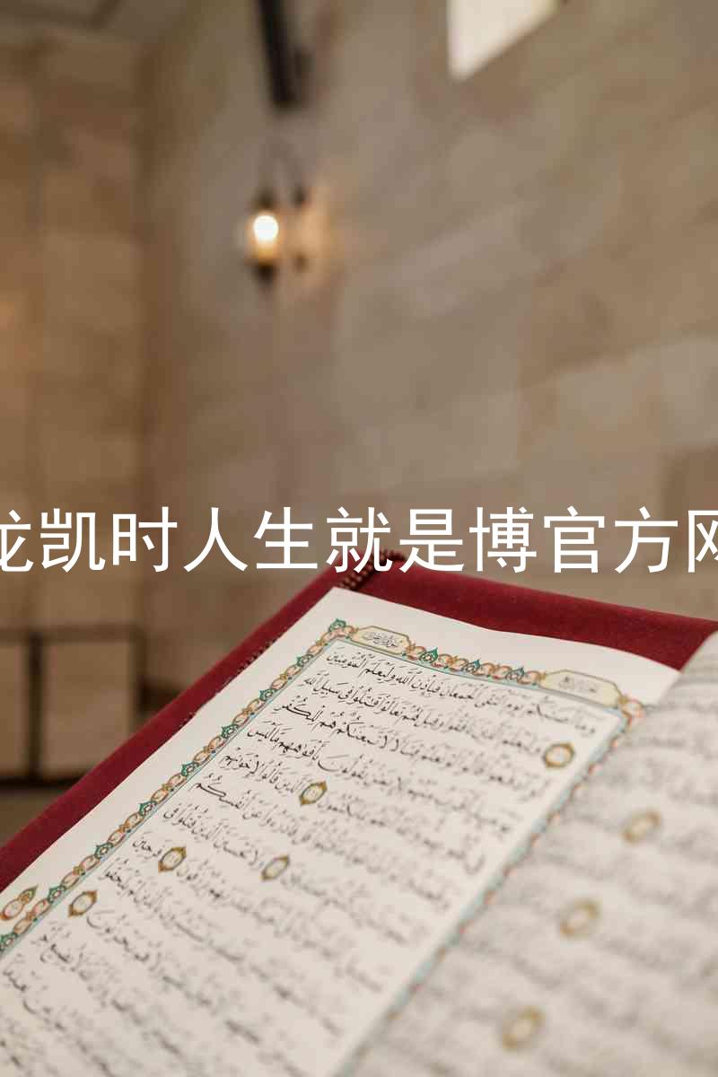 尊龙凯时人生就是博官方网站